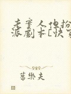 老实人但扮演反派剧本[快穿]免费阅读