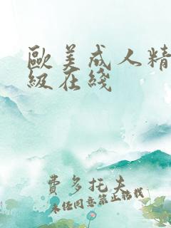 欧美成人精品一级在线