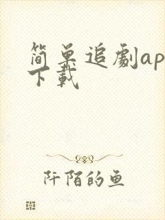 简单追剧app下载