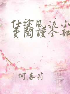仕途风流小说免费阅读全部章节