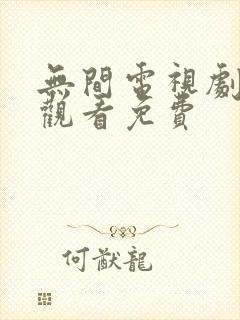 无间电视剧在线观看免费