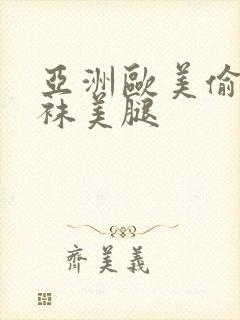 亚洲欧美偷窥丝袜美腿