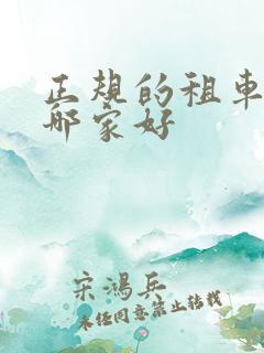 正规的租车公司哪家好