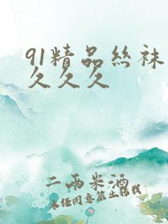 91精品丝袜久久久久