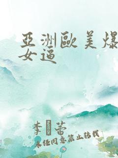亚洲欧美爆操美女逼