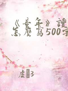 《童年》读后感怎么写500字