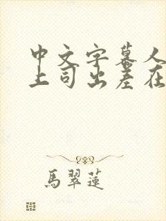 中文字幕人妻与上司出差在线