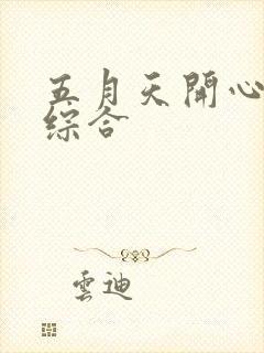 五月天开心婷婷综合