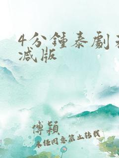 4分钟泰剧未删减版