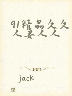 91精品久久人人妻人人