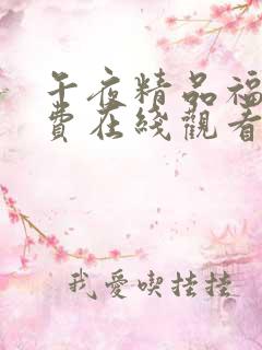 午夜精品福利免费在线观看