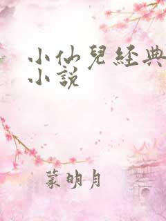 小仙儿经典有声小说