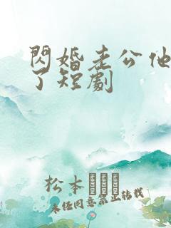 闪婚老公他当真了短剧