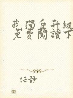 我独自升级漫画免费阅读下拉式六漫画