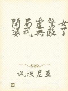 开局震惊女帝老婆我无敌了漫画免费下拉式