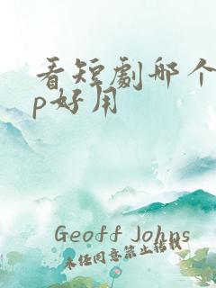 看短剧哪个app好用