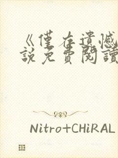 《仅存遗憾》小说免费阅读