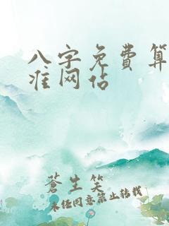 八字免费算命最准网站