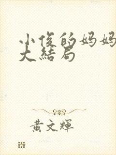 小俊的妈妈小说大结局