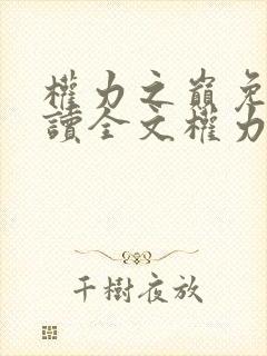 权力之巅免费阅读全文权力巅峰免费阅读 权力之巅免费阅读全文权力巅峰免费阅读