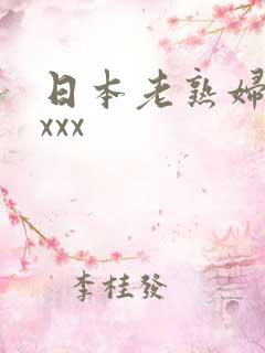 日本老熟妇色xxxx