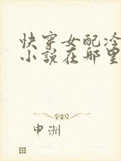 快穿女配冷静点小说在哪里看