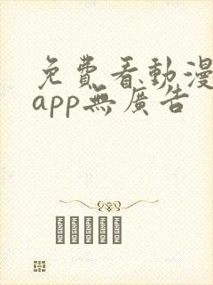 免费看动漫软件app无广告
