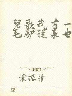 儿歌我有一只小毛驴从来也不骑