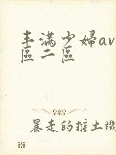 丰满少妇av一区二区