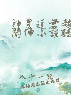神农道君赵兴薛闻仲小说听书免费