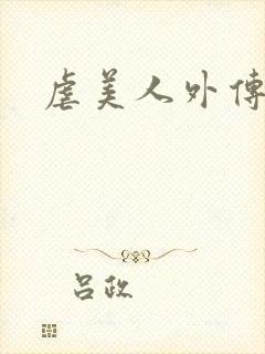 虐美人外传