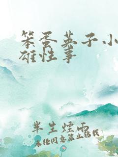 笨蛋英子小说小雄性事