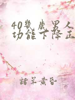 40几岁男人性功能下降正常吗