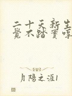 二十天新生儿睡觉不踏实哼哼唧唧