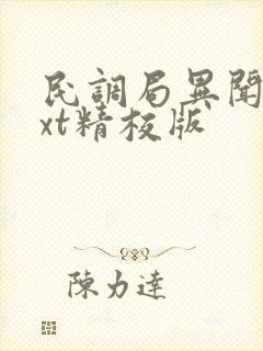民调局异闻录txt精校版