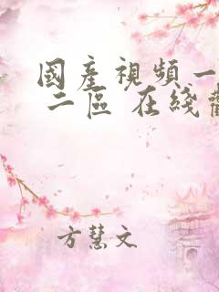 国产视频一区. 二区 在线观看