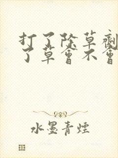 打了除草剂鸡吃了草会不会死