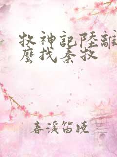 牧神记陆离为什么找秦牧 牧神记陆离为什么找秦牧