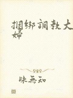 捆绑调教大奶少妇