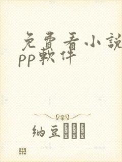 免费看小说的app软件