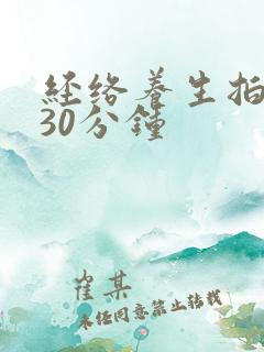 经络养生拍打操30分钟