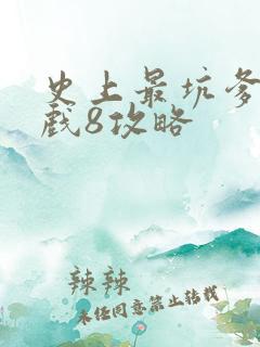 史上最坑爹的游戏8攻略