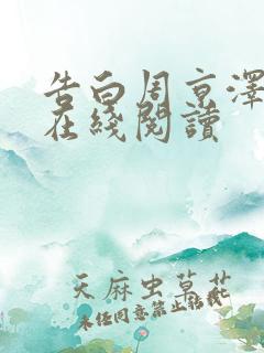 告白周京泽许随在线阅读