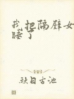 我把隔壁女邻居睡了