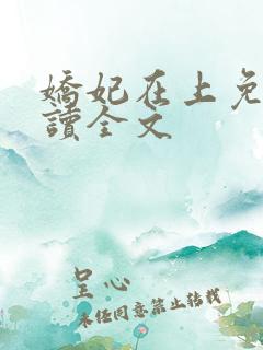 娇妃在上免费阅读全文