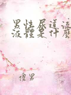 男性尿道流白色液体是什么并且有刺痛?