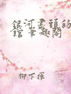 银河尽头的小饭馆 笔趣阁