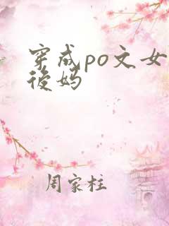 穿成po文女主后妈