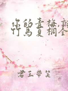 你的青梅,谁的竹马夏桐全文txt