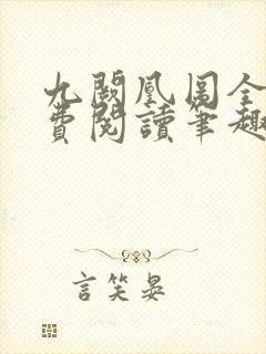 九阙凰图全文免费阅读笔趣阁 九阙凰图全文免费阅读笔趣阁
